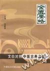 金匮要略