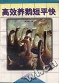 高效养鹅短平快