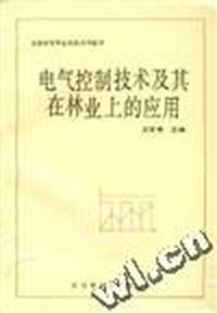 电气控制技术及其在林业上的应用