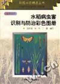 水稻病虫识别与防治彩色图册