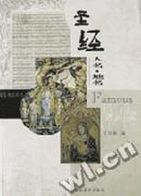 圣经人名地名/走近圣经丛书