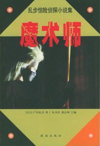 乱步惊险侦探小说集4-魔术师