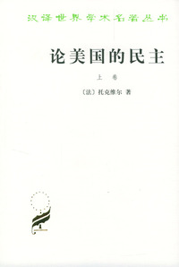 论美国的民主 上下