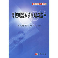 微控制器系统原理与应用