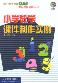 小学数学课件制作实例（附光盘）
