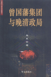 曾国藩集团与晚清政局——华夏英才基金资助系列丛书
