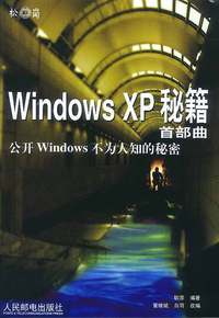 Windows XP 秘籍首部曲公开 Windows 不为人知的秘密