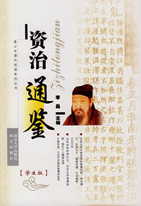 资治通鉴（学生版）