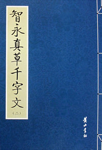 智永真草千字文（二）