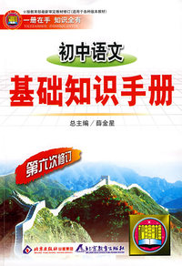 基础知识手册 初中语文(第六次修订)