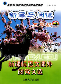 新黑马阅读：新课标语文课外阅读文选（五年级）