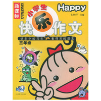 新课标小学生快乐作文·三年级