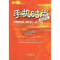 手机时尚100℃——手机100℃系列丛书