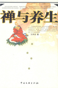 禅与养生
