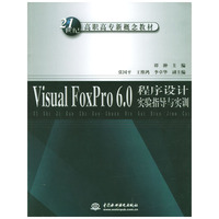 Visual FoxPro6.0程序设计实验指导与实训