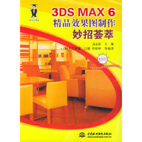 3DS MAX 6精品效果图制作妙招荟萃（附光盘）