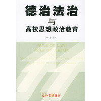 德治法治与高校思想政治教育