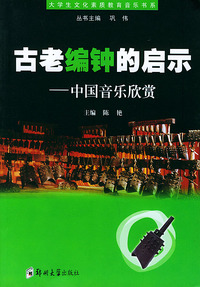古老编钟的启示：中国音乐欣赏——大学生文化素质教育音乐书系