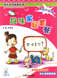 趣味家庭套餐：智能开发篇（注音版）——幼儿学前必备丛书