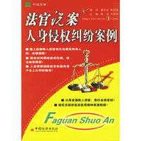 法官说案1：人身侵权纠纷案例