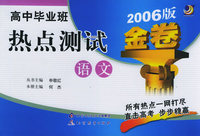 高中毕业班热点测试金卷：语文（2006版）——金题金卷丛书