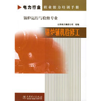 锅炉辅机检修工（锅炉运行与检修专业）/电力行业职业能力培训手册