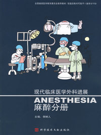 现代临床医学外科进展：麻醉分册