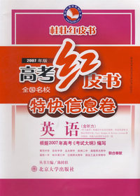 高考红皮书-2007年全国名校特快信息卷：英语