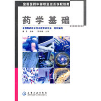 药学基础/全国医药中等职业技术学校教材