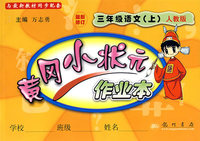 黄冈小状元作业本：三年级语文（上）（人教版)(最新修订)