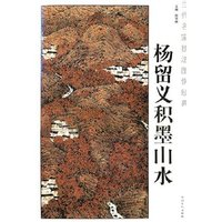当代名家技法图例经典：杨留义积墨山水