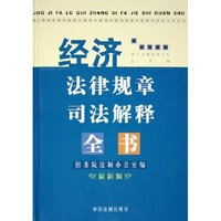 经济法律规章司法解释全书(最新版)(精)