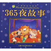 365夜故事/小海豚经典宝库