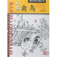 现代花卉白描丛书-白描禽鸟(现代花卉白描丛书)