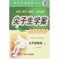 我学习我设计尖子生学案-九年级物理上(配北师大版新课标)