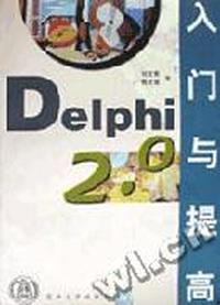 Delphi 2.0 入门与提高