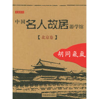 中国名人故居游学馆（北京卷）胡同氤氲