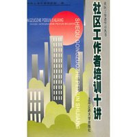社区工作培训十讲
