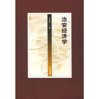 治安经济学