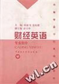 财经英语(专业部分)
