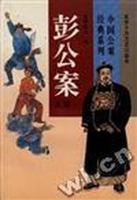 彭公案(上册)
