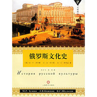 俄罗斯文化史/大学译丛(大学译丛)