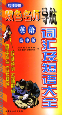 双色名师导航英语高中版：词汇及短语大全