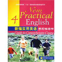 新编实用英语学习指导书4