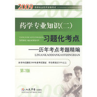 药学专业知识(二)习题化考点(第二版)