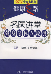 名医讲堂-强身健体八段锦