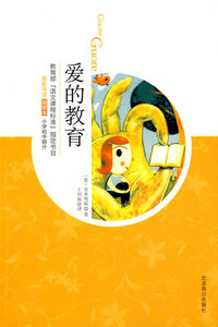 爱的教育（09版插图）