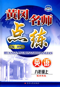 黄冈名师点练：英语 八年级（上）——配译林版