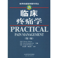 临床疼痛学（第三版）——世界 著作译丛
