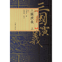三国演义（毛评本）（上下）